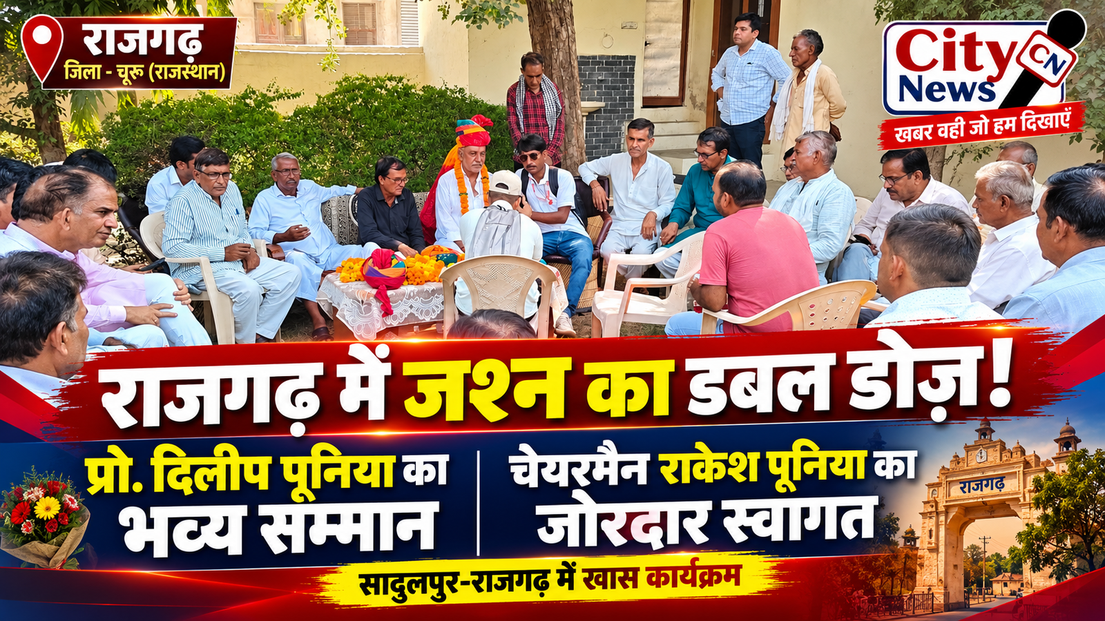 राजगढ़ में जश्न का डबल डोज़! प्रो. दिलीप पूनिया का भव्य सम्मान, चेयरमैन राकेश पूनिया का भी जोरदार स्वागत